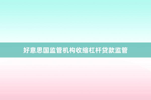 好意思国监管机构收缩杠杆贷款监管